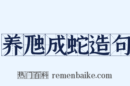 养虺成蛇造句是什么意思的图片